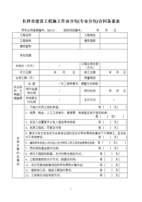 長沙建設(shè)工程專業(yè)分包合同備案管理要點